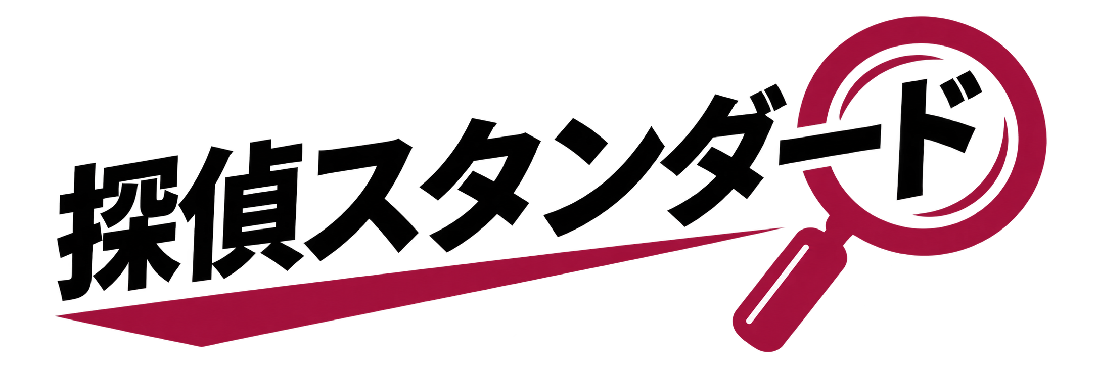 探偵スタンダード