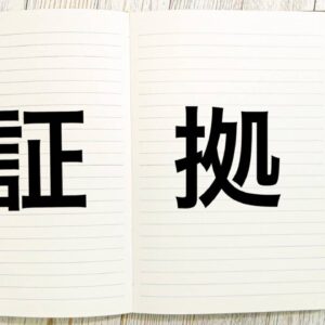 離婚で勝つための証拠18選と集め方完全ガイド