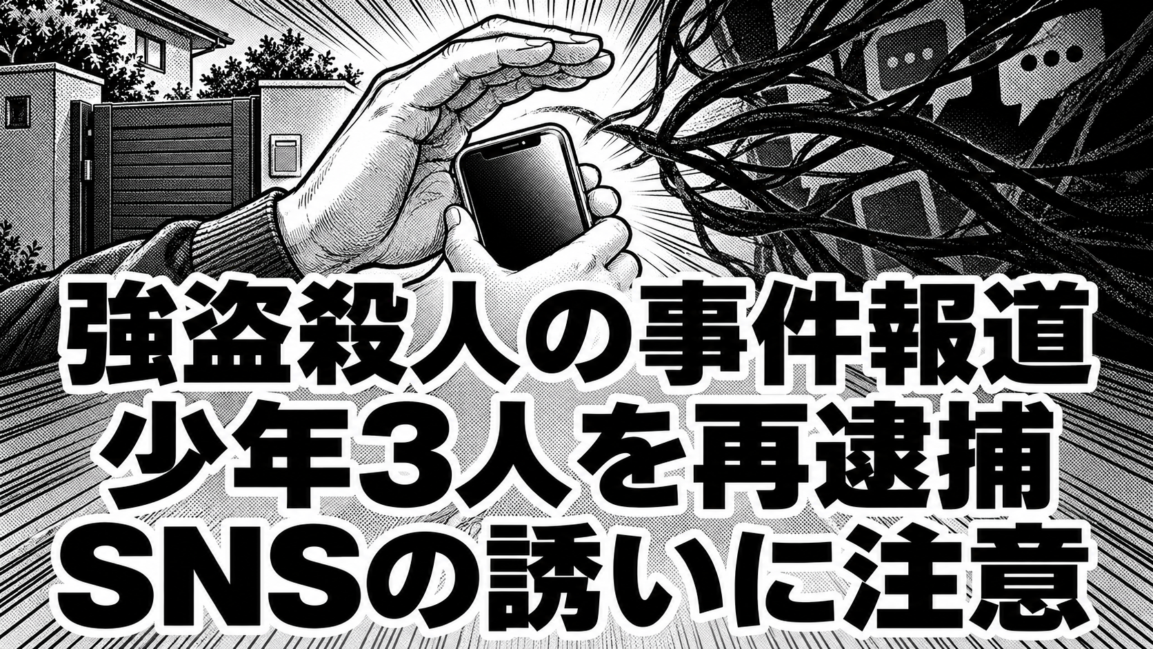 白黒漫画の象徴イラスト。「強盗殺人の事件報道／少年3人を再逮捕／SNSの誘いに注意」の見出し