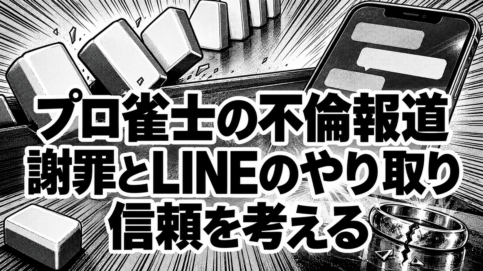 白黒漫画の象徴イラスト。「プロ雀士の不倫報道／謝罪とLINEのやり取り／信頼を考える」の見出し