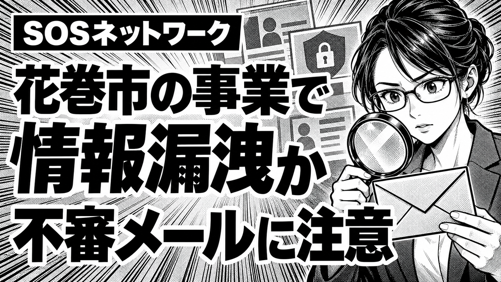 「花巻市の事業で情報漏洩か」「不審メールに注意」の見出しと、封筒を調べる架空の女性を描いた白黒漫画