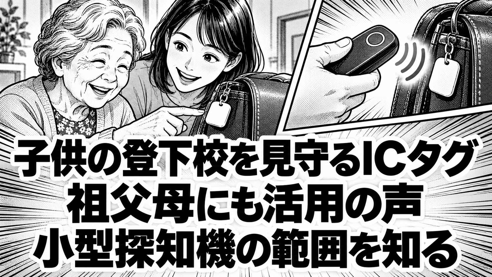 かばんのタグを確認する架空の家族と、近くのタグを探す探知機を描いた白黒漫画
