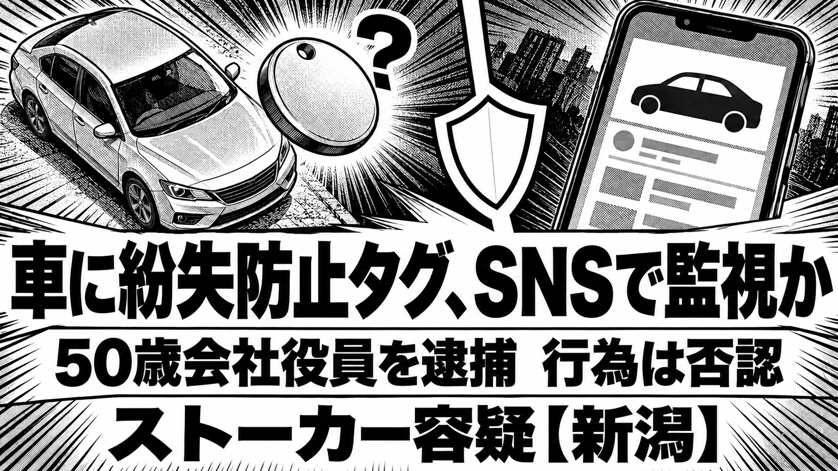 架空の車、紛失防止タグ、SNS画面と盾を描いた白黒漫画。見出しは「車に紛失防止タグ、SNSで監視か」「50歳会社役員を逮捕 行為は否認」「ストーカー容疑【新潟】」。