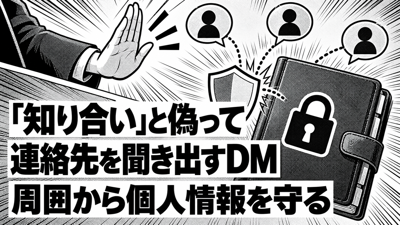 応対を止める手と鍵付きの連絡先帳、匿名の人物を表す吹き出しを描いた白黒漫画。「知り合い」と偽って、連絡先を聞き出すDM、周囲から個人情報を守る、の3行の見出し。