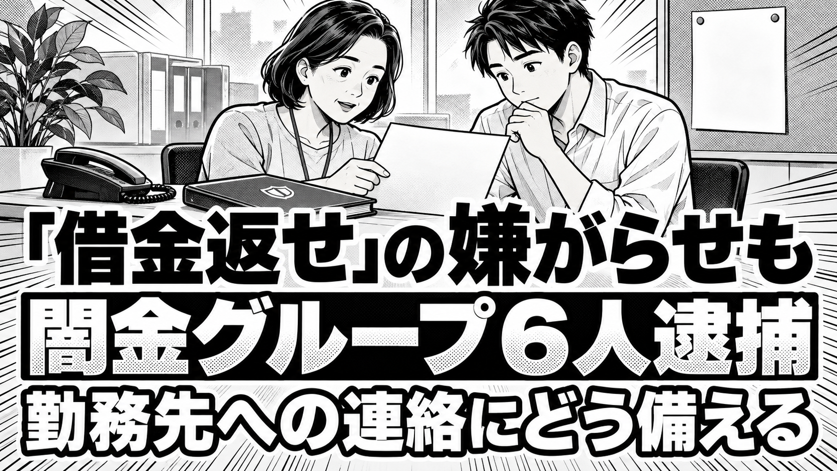 電話と書類のある机で二人の会社員が記録を確認する白黒漫画。「借金返せ」の嫌がらせも、闇金グループ6人逮捕、勤務先への連絡にどう備えるという見出し。