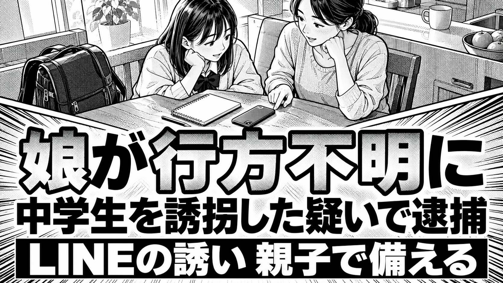母親と娘を表す架空の人物が伏せたスマートフォンの前で話し合う白黒漫画。「娘が行方不明に」「中学生を誘拐した疑いで逮捕」「LINEの誘い 親子で備える」の見出し。