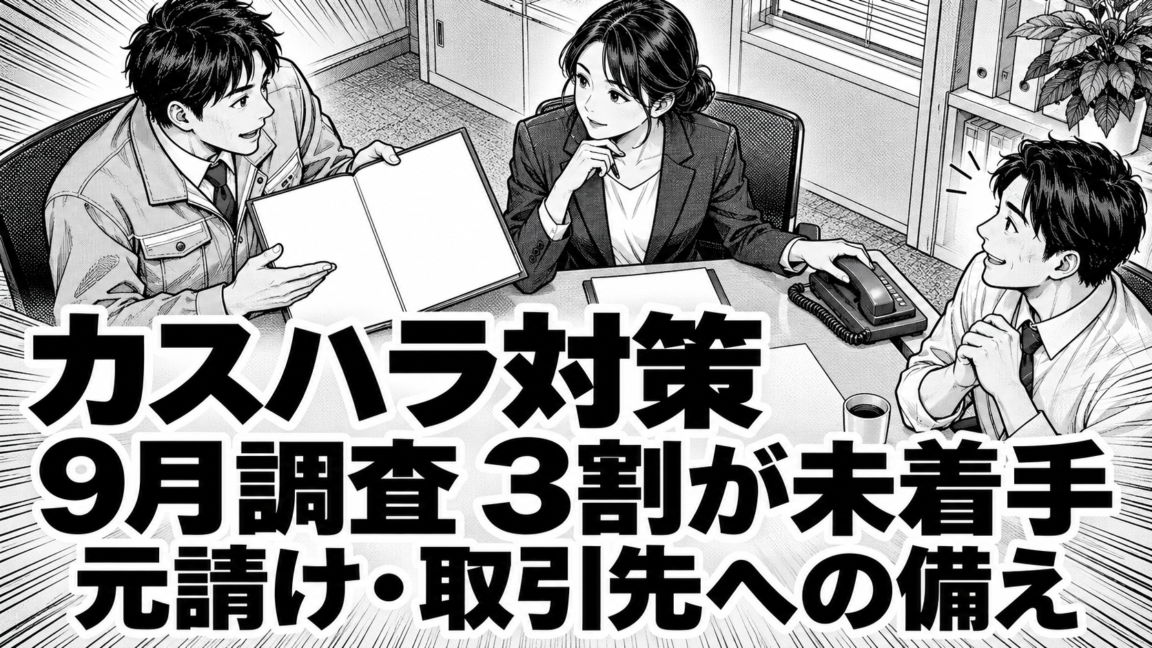 机を囲み、電話や書類への対応を相談する架空の成人の同僚3人を描いた白黒漫画。見出しは「カスハラ対策」「9月調査 3割が未着手」「元請け・取引先への備え」。