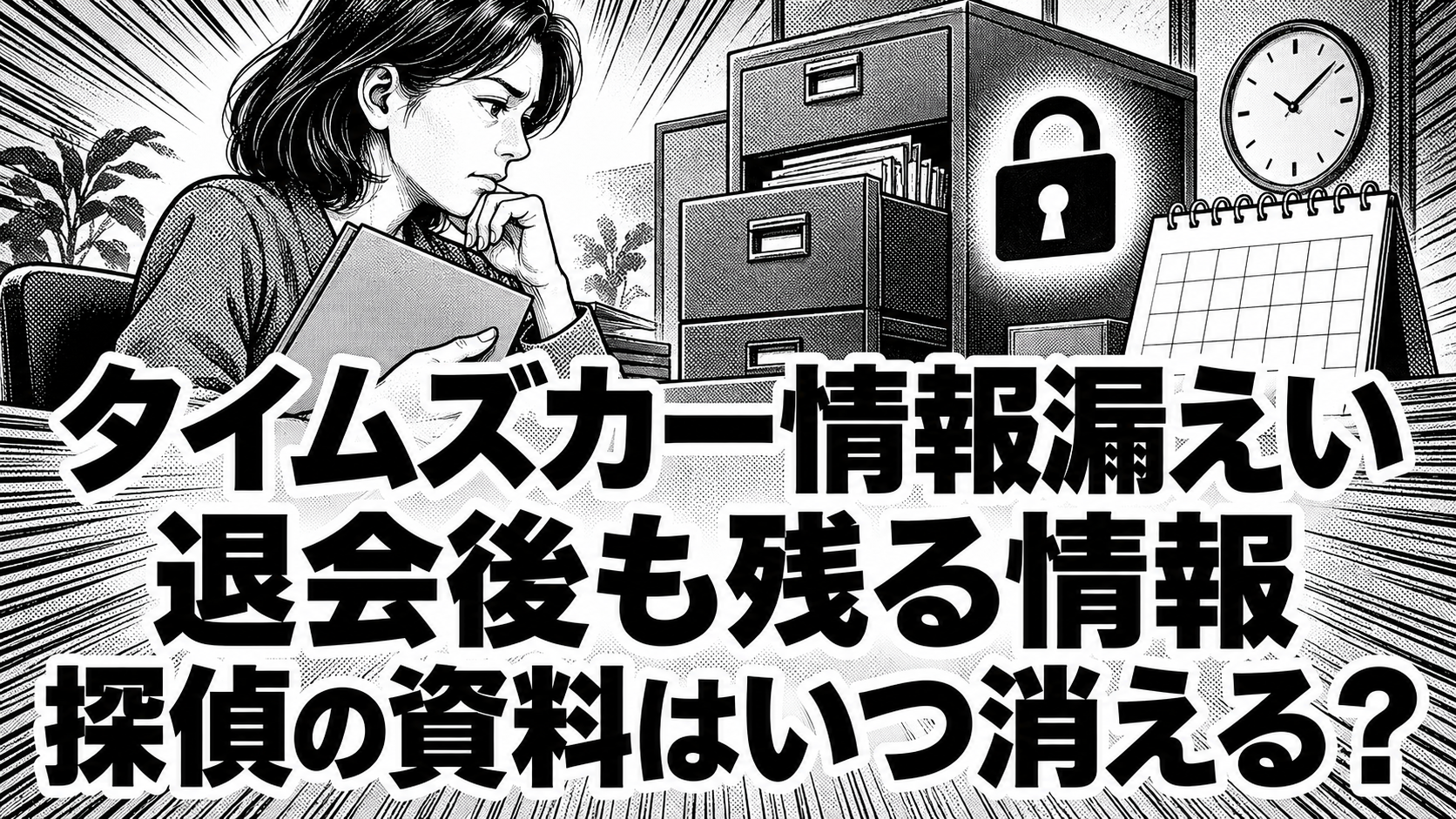 資料を持つ架空の女性と施錠された書類保管庫、保管期限を表すカレンダーの白黒漫画