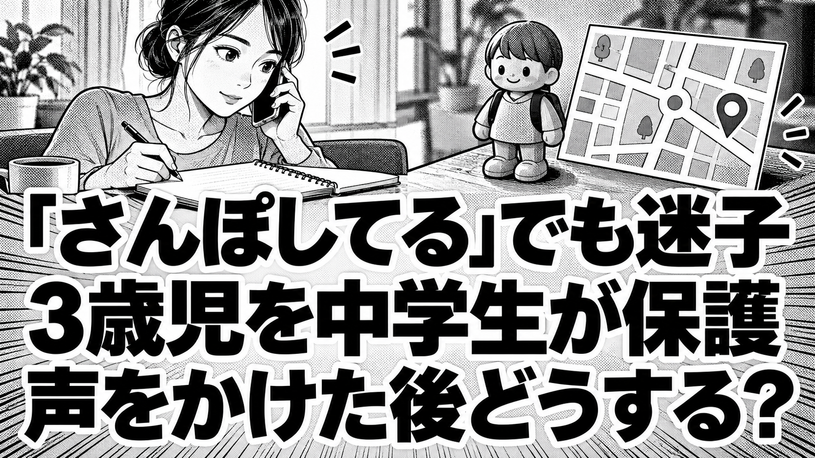 電話しながらメモを取る架空の女性と、子どもの人形・場所を表す地図カードの白黒漫画