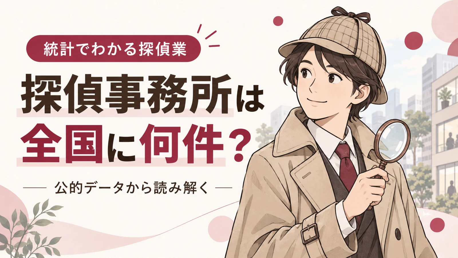 探偵事務所は全国に何件？公的統計を読み解く記事のイメージ。虫眼鏡を持つ探偵のイラスト。