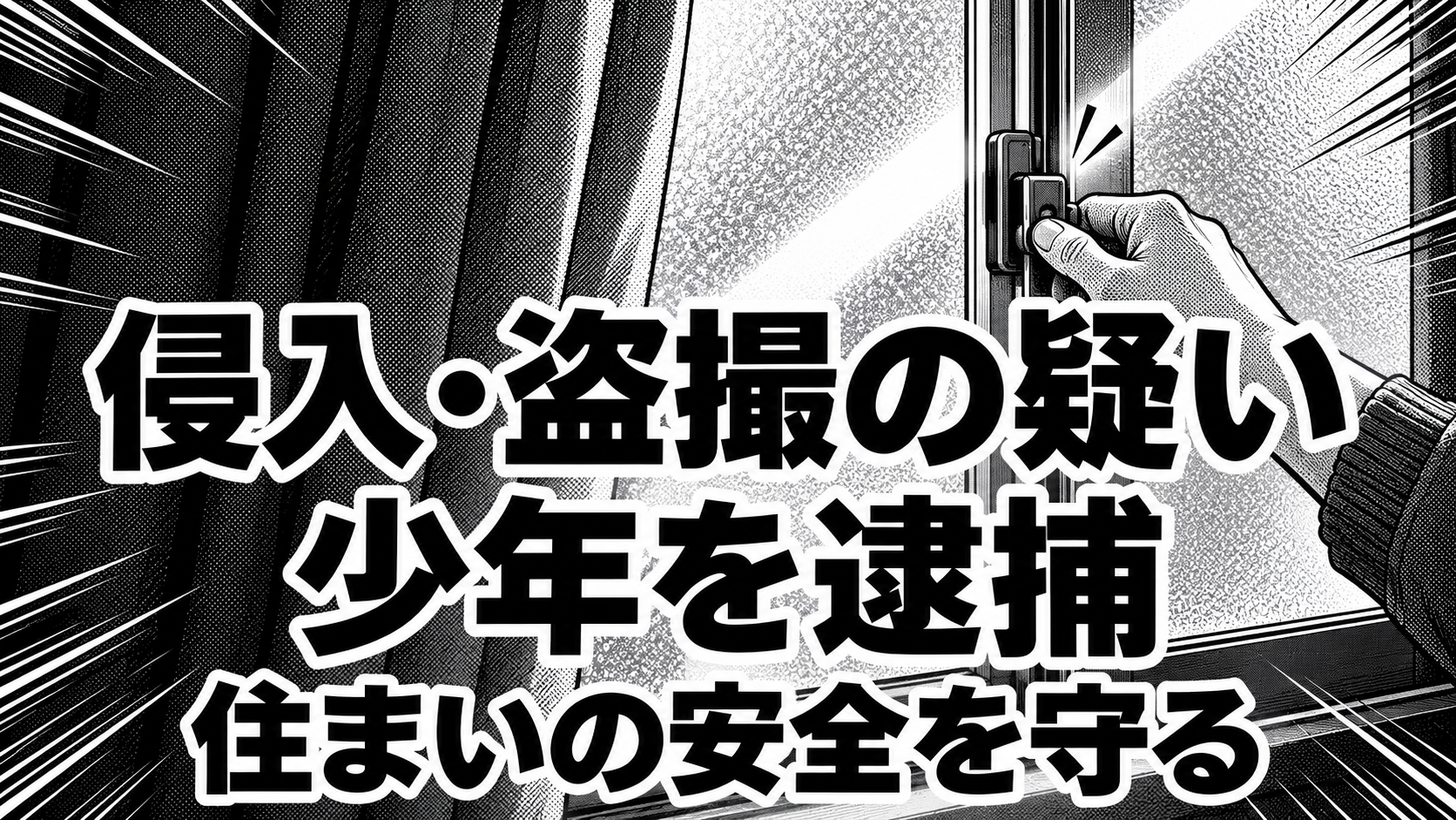 白黒漫画の象徴イラスト。「侵入・盗撮の疑い／少年を逮捕／住まいの安全を守る」の見出し