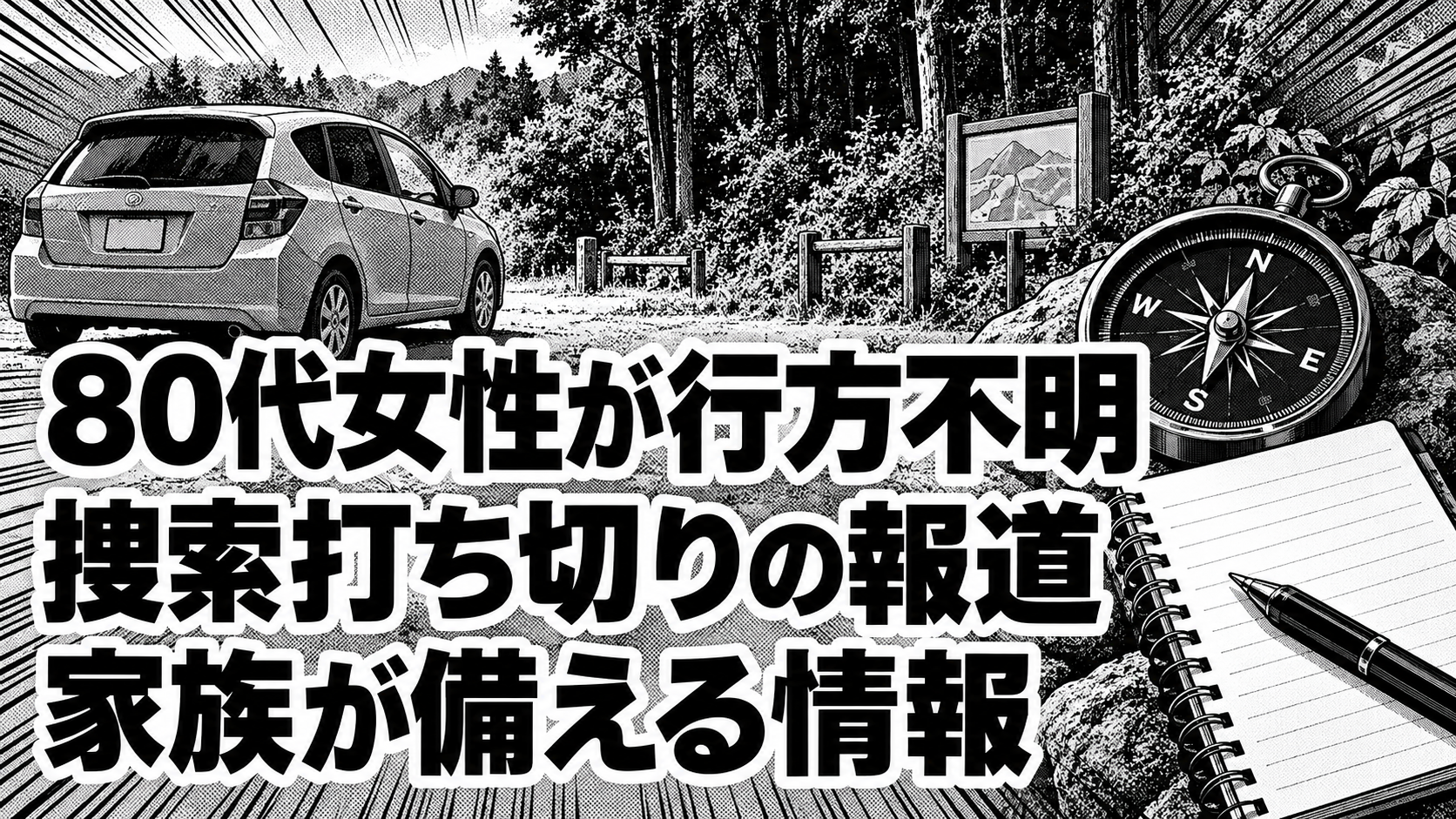 白黒漫画の象徴イラスト。「80代女性が行方不明／捜索打ち切りの報道／家族が備える情報」の見出し