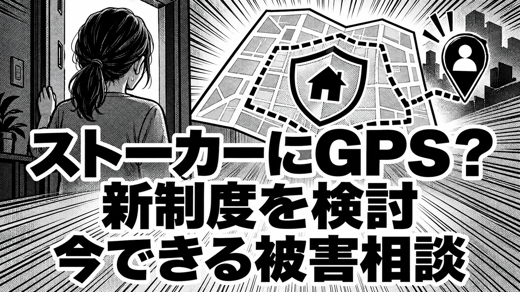 白黒漫画の象徴イラスト。「ストーカーにGPS？／新制度を検討／今できる被害相談」の見出し